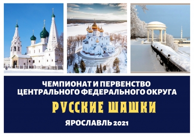 Чемпионат и Первенство Центрального федерального округа по русским шашкам - 2021