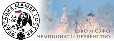 Чемпионат и Первенство ЦФО и СЗФО (зональные соревнования) по русским шашкам