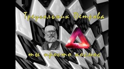 Треугольник Петрова - ловим тремя дамками одну